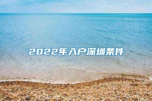 2022年入户深圳条件