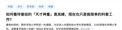 14岁上中科大、23岁博士毕业的袁岚峰，因“简单科普”上热搜，本人回应：科普和科研一样重要