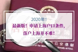 2020年最新版！申请上海户口条件，落户上海并不难！