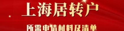 【干货】2022年申请上海居转户需要哪些材料？附材料清单建议收藏