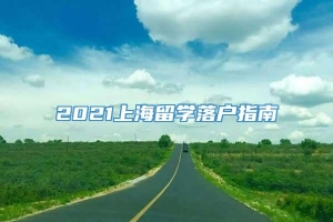 2021上海留学落户指南