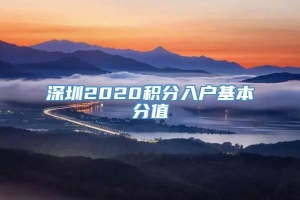 深圳2020积分入户基本分值