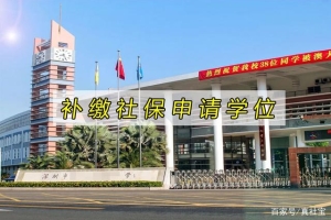 2021年深圳入学条件，补缴社保上公立学校？