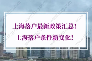 2021年上海落户最新政策：上海“五个新城”落户政策