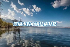深圳本科申请住房补贴