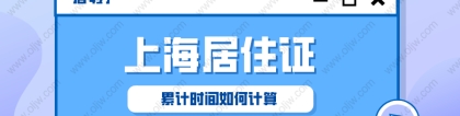 「2022年上海居转户」上海居住证累计时间怎么计算？