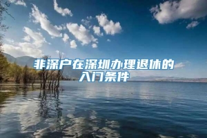 非深户在深圳办理退休的入门条件