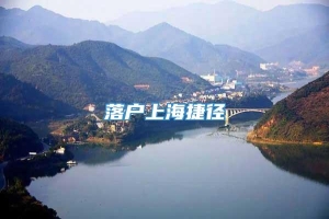 落户上海捷径
