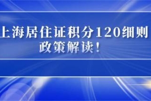 2022年上海居住证积分细则，上海居住证积分120分达标方案