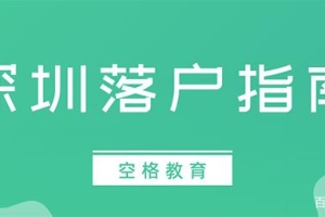 「入户深圳」2022年积分入户深圳的误区，很多人都中招了！