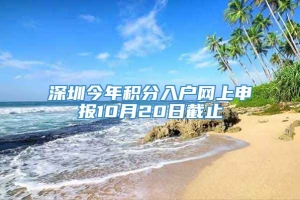 深圳今年积分入户网上申报10月20日截止