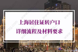 2022年上海居住证转户口详细流程及材料要求！转给非沪籍