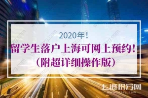 2020年留学生落户上海可网上预约！（附超详细操作版）