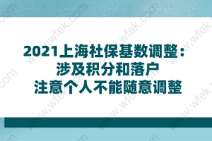 2021上海社保基数调整：涉及积分和落户;注意个人不能随意调整