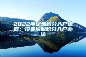 2022年深圳积分入户流程：投资纳税积分入户办法