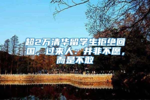 超2万清华留学生拒绝回国，过来人：并非不愿，而是不敢