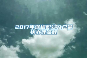 2017年深圳积分入户最快办理流程