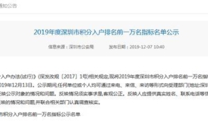 2019年度深圳市纯积分入户排名前一万名指标名单公示