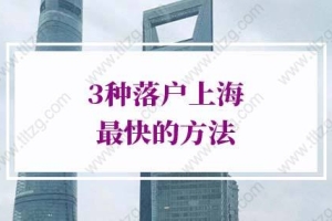 2022上海户口申请条件，3种落户上海最快的方法