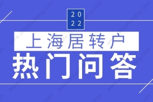 2022年上海落户政策，针对常见的上海落户问题进行解答