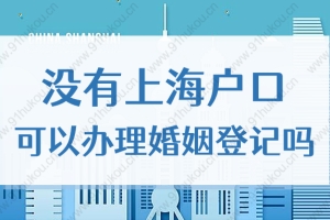 2022年外地户口持有上海居住证，可以在沪登记结婚吗？