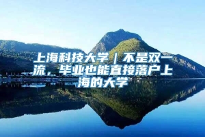 上海科技大学｜不是双一流，毕业也能直接落户上海的大学