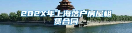 202X年上海落户房屋租赁合同