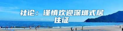 社论：谨慎欢迎深圳式居住证