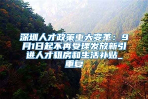 深圳人才政策重大变革：9月1日起不再受理发放新引进人才租房和生活补贴_重复