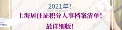 2021年上海居住证积分人事档案清单！最详细版