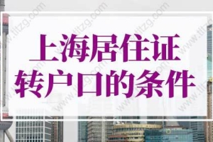 2022年上海居住证转户口条件细则！2年落户上海别错过！