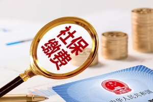 职工社保、灵活就业社保，一年最低交多少？上海最新缴费标准