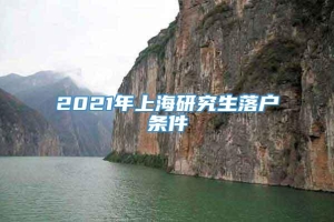2021年上海研究生落户条件