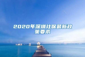 2020年深圳社保最新政策要求