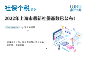 「重要通知」2022年上海市最新社保基数已公布！