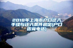 2018年上海市户口迁入手续与迁入条件规定(户口咨询电话)