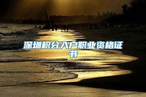 深圳积分入户职业资格证书