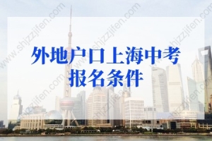 2022年上海中考人数11万！外地户口上海中考报名条件有调整