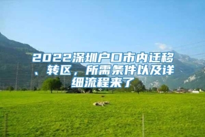 2022深圳户口市内迁移、转区，所需条件以及详细流程来了