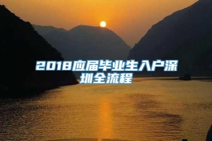 2018应届毕业生入户深圳全流程