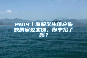 2019上海留学生落户失败的常见案例，你中招了吗？