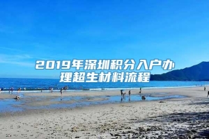2019年深圳积分入户办理超生材料流程