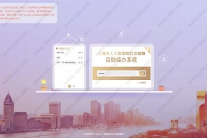 2021上海＂一网通办”＂系统上办理居转户流程详解!
