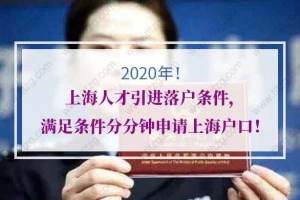 2020年上海人才引进落户条件，满足条件分分钟申请上海户口！