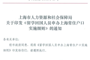 【惊喜】留学生落户上海新政策发布！你准备好了吗？