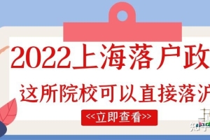 2022上海落户政策放宽！这所院校可以直接落户上海！