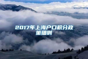2017年上海户口积分政策细则