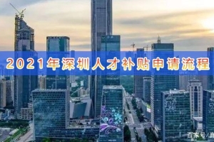 2021深圳人才引进补贴最新政策条件与流程