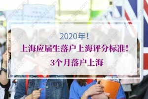 2020年上海应届生落户上海评分标准！3个月落户上海
