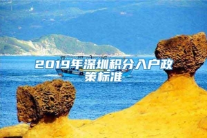 2019年深圳积分入户政策标准